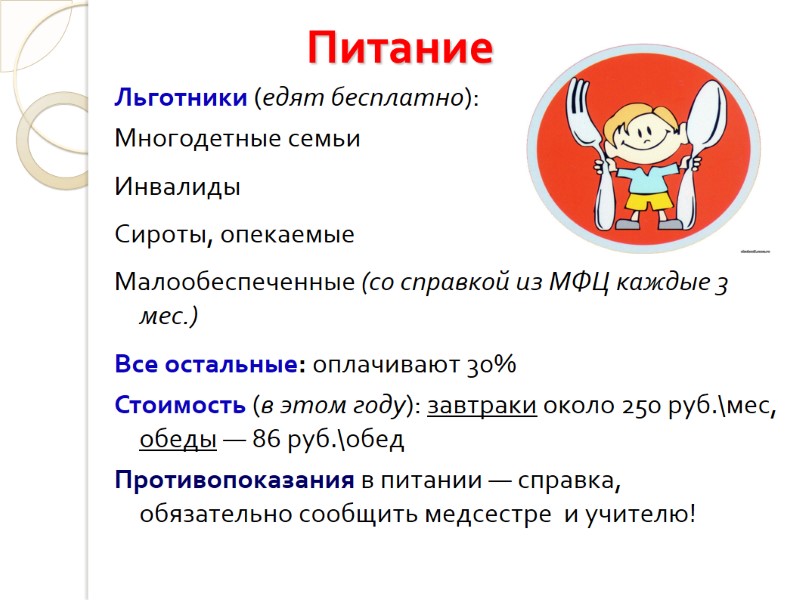 Льготники (едят бесплатно): Многодетные семьи Инвалиды Сироты, опекаемые Малообеспеченные (со справкой из МФЦ каждые